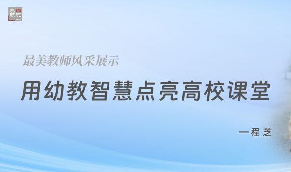 最美教师风采|程芝：让学生在爱里找到自信，在努力中看到希望